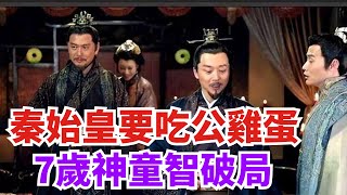 秦始皇要吃公雞蛋，宰相7歲孫子巧妙化解難題，後來卻無奈早夭 【史曰館】#古代歷史 #歷史故事