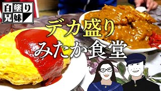 デカ盛りの聖地「みたか食堂」今度はお店で食べてみた！