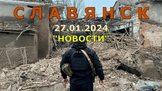 Славянск 27 января 2024 новости