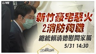 【LIVE】0531 新竹豪宅惡火2消防殉職 賴清德前往致哀慰問殉職同仁家屬｜民視快新聞｜