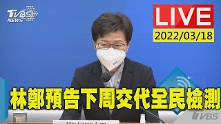 【香港疫情嚴峻 特首林鄭月娥每日例行記者會說明現況(原音呈現)LIVE】