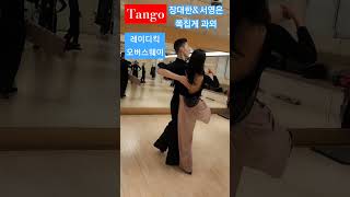 #Tango🌈수금2시단체반 장대한\u0026서영은쪽집게과외 레이디킥 오버스웨이🔥김동수\u0026장미리댄스스튜디오👍최고의강사진 010-7445-1994 #dance #foxtrot #waltz