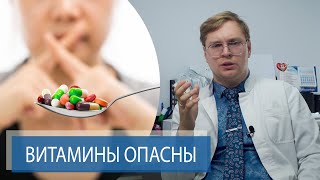 ЧЕМ ОПАСНЫ ВИТАМИНЫ | Какие витамины принимать?