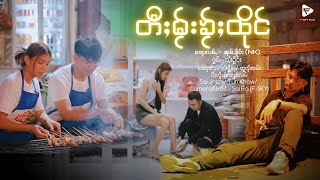 တီႈမႂ်းၶႂ်ႈထိုင် - သၢႆႁိူင်း| ตี้ไมไคถึง - สายเฮิง(official mv)