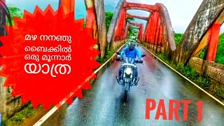 മഴയത്ത് ⛈️ ഒരു മൂന്നാർ യാത്ര/ trip to munnar part 1 / bike ride heavy rain 😱