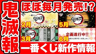 【鬼滅の刃】一番くじほぼ毎月発売！？一番文具の詳細も公開！フィギュア賞が気になる『鬼殺の志』『黎明に刃を持て』とは？