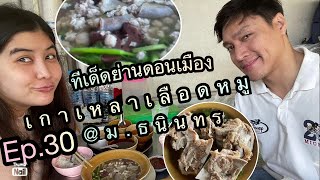 ต้มเลือดหมูธนินทร ทีเด็ดย่านดอนเมือง EP.30 กินอยู่กับปาก อยากอยู่กับเธอ