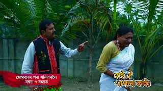 HAI OI KHAPLA KAI- হাই ঐ খাপলা কাই | FEB 2025 || WEEKLY PROMO