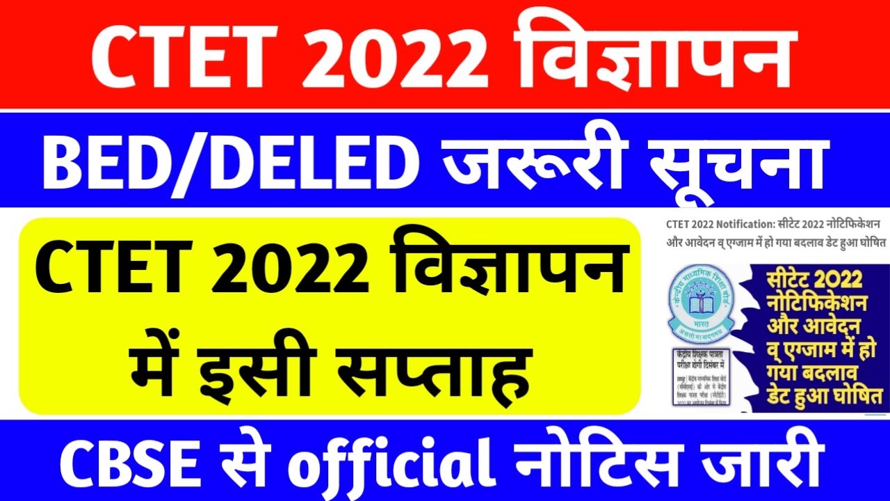 B.ED छात्रों के लिए जरूरी सूचना | Ctet 2022 Notification | CBSE से बड़ी ...