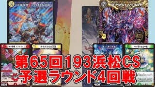 【デュエマ】火光ライオネル.Star vs アナカラージャオウガ 第65回193浜松CS 予選ラウンド4回戦【オリジナル】