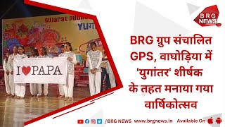 BRG Group operated GPS, Waghodia annual day celebrated under the title 'Yugantar'