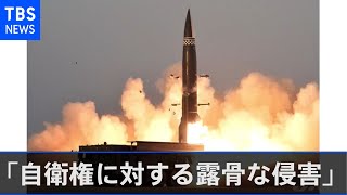 北朝鮮「自衛権に対する露骨な侵害」 バイデン氏の「国連決議違反」に反発