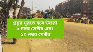 মন চায় ঘুরতে। হঠাৎ চলে আসলাম ঘুরতে। উত্তরা 9 নম্বর সেক্টর ও 10 নম্বর সেক্টর ফাঁকে একটু ঘোরাঘুরি।