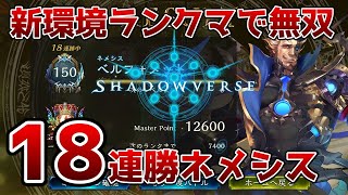 【シャドバ】時代到来！新環境でいきなり”18連勝”してしまった機械ネメシスを解説！【ゆっくり解説】