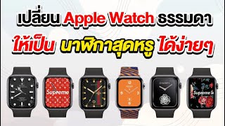 เปลี่ยน Apple watch ธรรมดา ให้เป็น นาฬิกาสุดหรู ได้ง่ายๆ