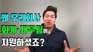 [회계/재무직 면접 Q\u0026A] '지원동기' 관련 추천답변 2가지