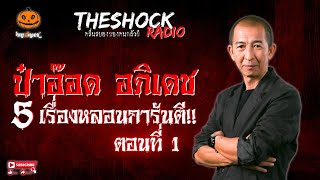 5 เรื่องเล่าหลอนการันตี!! ป๋าอ๊อด ตอนที่ 1 l TheShock13