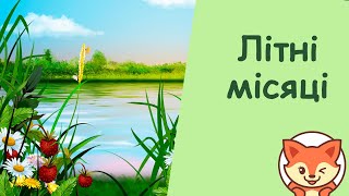 Місяці літа. Чому літні місяці так називаються? Літні місяці. Літо. Місяці