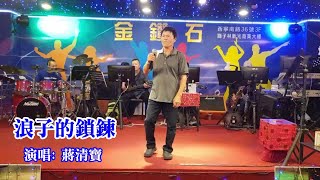 浪子的鎖鍊 /金鑽石 / 蔣清寶演唱 20200725