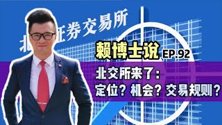 北交所来了：定位？机会？交易规则？