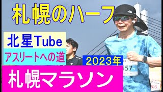 北星Tube　アスリートへの道【12】～2023年第48回札幌マラソン