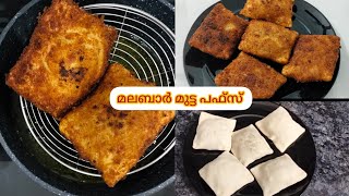 അത്യുഗ്രൻ രുചിയിൽ മുട്ടക്കൊണ്ട് ഒരു പഫ്‌സ് | malabar mutta puffs  recipe |