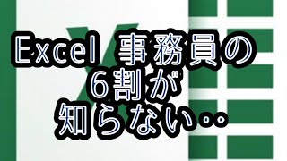 Excel 事務員の6割が知らないCtrl➕Tを押すと一瞬でテーブルになる。　いつからでも始められるエクセル