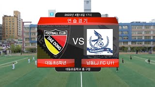 [연습경기22년4월13일]대동초5학년 VS 남동LJ FC U11