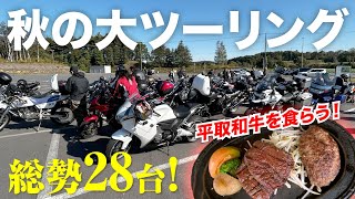 北海道・秋の大ツーリング〜視聴者さんマスツー初参加♫和牛専門店へレッツゴー！【モトブログ／V-max】