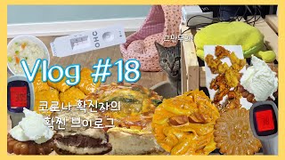 [먹방브이로그] 코로나 확진 받고 폭식해서 확찐자 된 썰 푼다/신라면+삼양라면+아베베베이커리크림도넛+엽떡로제+노랑통닭+불닭쌈+약과(아이스크림꿀조합)+곱창전골 먹는 VLOG