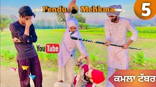 ਕਮਲਾ ਟੱਬਰ  | kamla Tabar | NEW FUNNY SHORT FILM |PENDU MEHKMA | punjabi Humor |