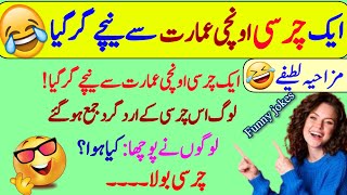 Funny jokes🤣 in Urdu| mzaiya funny lateefy | funniest jokes in the world | urdu lateefy | funny joke