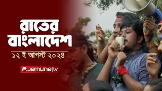 রাতের বাংলাদেশ | Latest News and Bulletin | Rater Bangladesh | 11 August 2024 | 10 PM | Jamuna TV