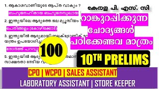 Kerala PSC ആവർത്തിക്കുന്ന ചോദ്യങ്ങൾ100 Questions|10th PRELIMS|Assistant Salesman| CPO| WCPO |Fireman