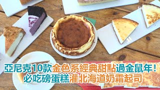 亞尼克10款「金色系」經典甜點過金鼠年！必吃磅蛋糕灌北海道奶霜起司