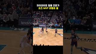 NBA 농구 팬이라면 환장하는 패스들 ㅋㅋㅋ 이거 하나 볼라고 경기보지..ㅋㅋ#nba #basketball #농구 #농구묘기