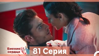 Биение Сердца 81 Cерия (Русский Дубляж)