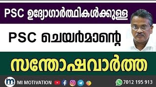 PSC യുടെ സന്തോഷ വാർത്ത 😍😍| Kerala PSC 2025: Happy News! 🌟