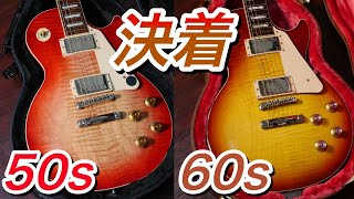 【完全版】Gibson Les Paul Standard '50sと'60s、結局どっちにしたらいいの？仕様、サウンドを比較＆解説して決着つけます。【ギターバイヤー増田】