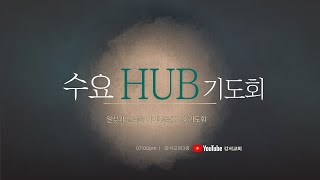 [누가복음 8:15] 좋은 땅에 있다는 것은 | 김현철 목사 | 청주 강서교회 2025년 1월 22일 수요HUB기도회