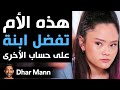 Dhar Mann | هذه الأم تفضل ابنة على حساب الأخرى