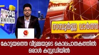 കോട്ടയത്തെ വീട്ടമ്മയുടെ കൊലപാതകത്തില്‍ ഒരാള്‍ കസ്റ്റഡിയില്‍ | Kairali News