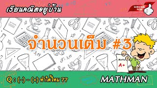 การลบจำนวนเต็ม | เรียนคณิตอยู่บ้าน  | EP.3