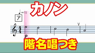 レベル2「カノン」【階名唱つき】