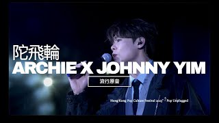 《陀飛輪》- ARCHIE SIN 冼靖峰 X JOHNNY YIM