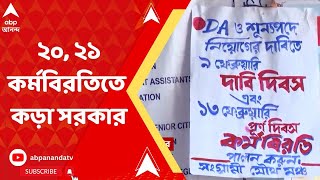 DA issue: '২০, ২১ কর্মবিরতিতে অংশ নিলে 'কর্মজীবনের একদিন ছেদ, শোকজ', কড়া সরকার | ABP Ananda Live