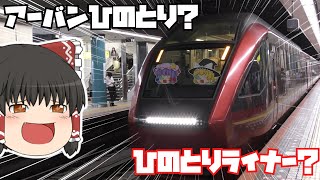 【鉄道旅ゆっくり実況】途中でアーバンライナーに化けるひのとりに乗車した【最終ひのとり】