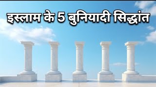 इस्लाम के 5 बुनियादी सिद्धांत || Five pillar of islam||