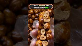 고소한 견과류 헤이즐넛으로 만든 달콤한 강정 #길거리음식 #길거리간식 #견과류 #맛있는거 #재밌는영상