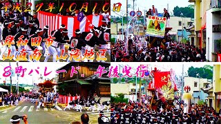 岸和田市 山直南・山滝地区 だんじり祭 8町パレード、午後曳行 2015/10/10 [Festival][节日][Фестиваль][축제][Japan][Osaka]